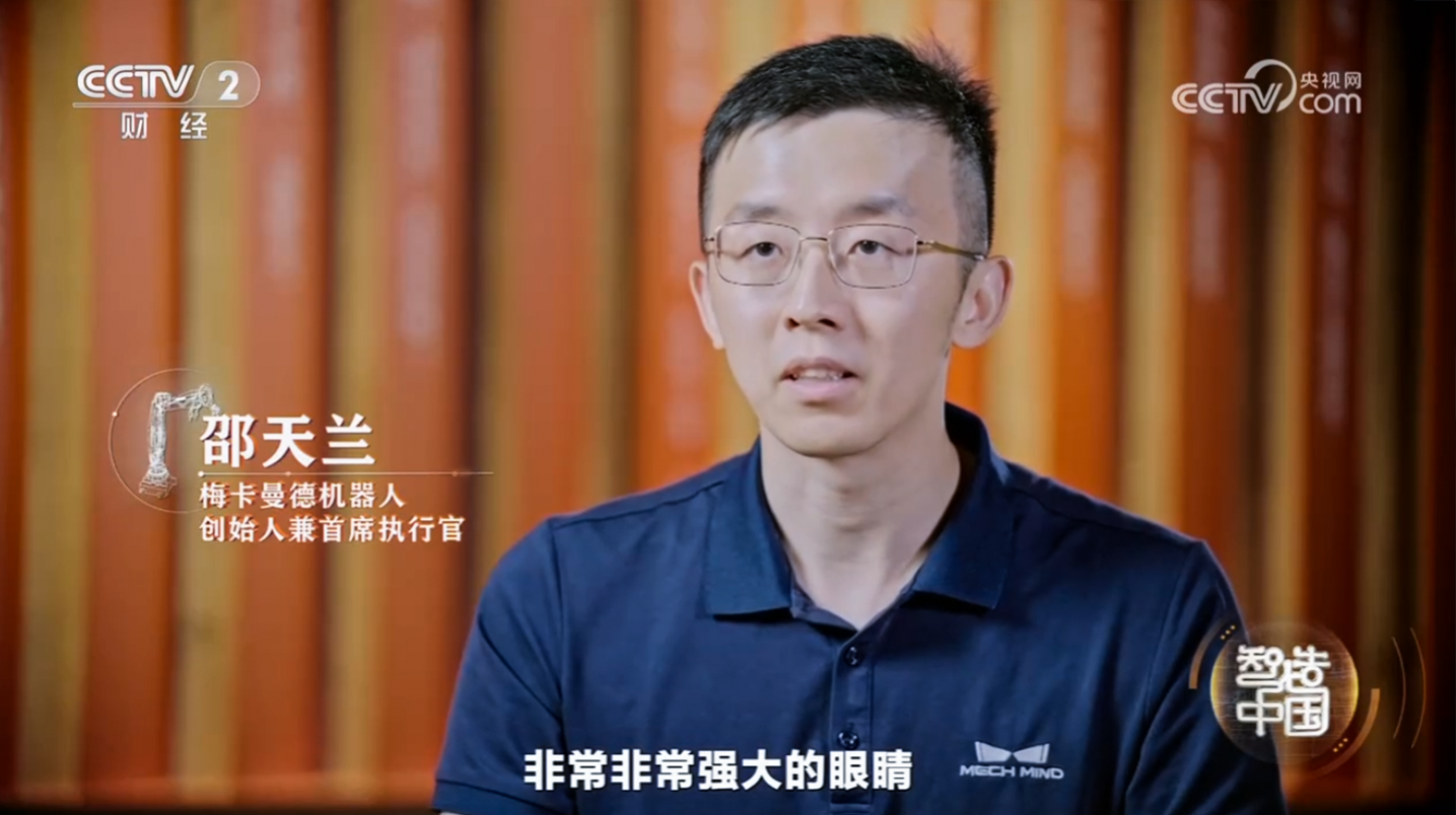工信部與央視聯(lián)合打造重磅紀(jì)錄片《智造中國》開播，梅卡曼德入選代表企業(yè)并出席首映式