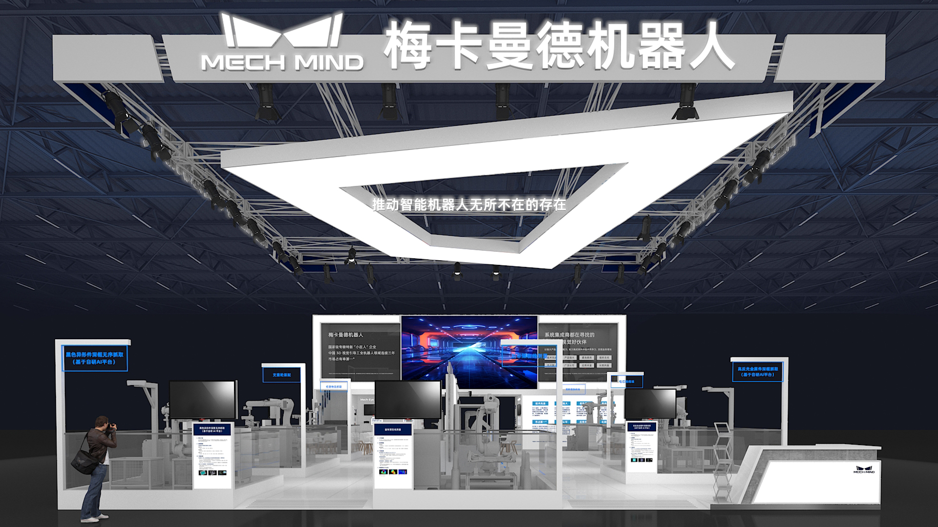 梅卡曼德邀您蒞臨工博會(huì)！展館C位，7家重量級(jí)合作伙伴，20余個(gè)最新智能機(jī)器人應(yīng)用