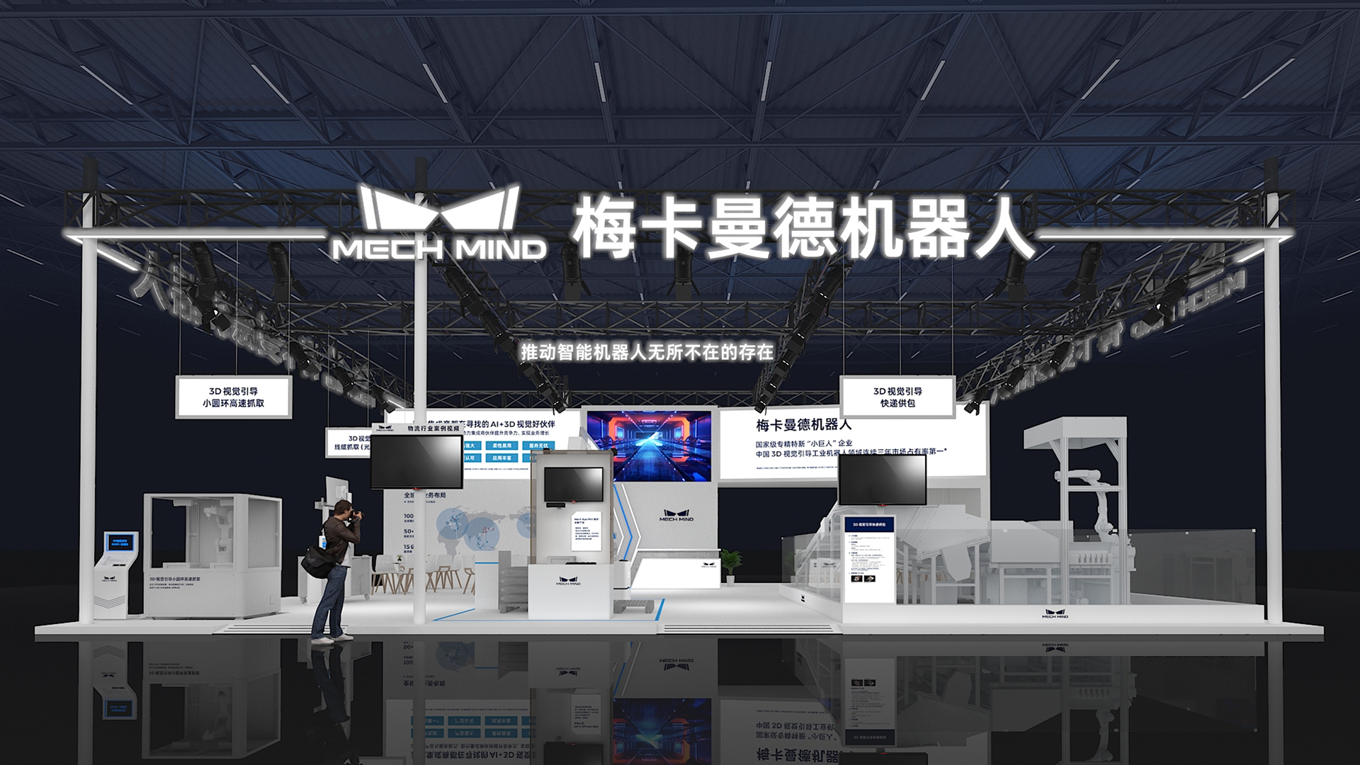 CeMAT邀請函 | 高速快遞供包應用首發(fā)，梅卡曼德AI+3D視覺助力智慧物流