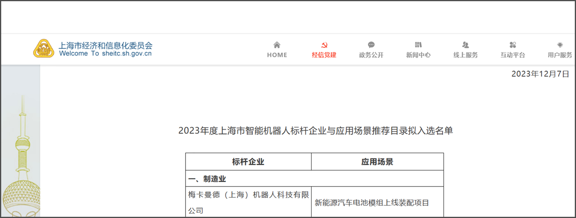 梅卡曼德再度入選《上海智能機器人標(biāo)桿企業(yè)與應(yīng)用場景推薦目錄》