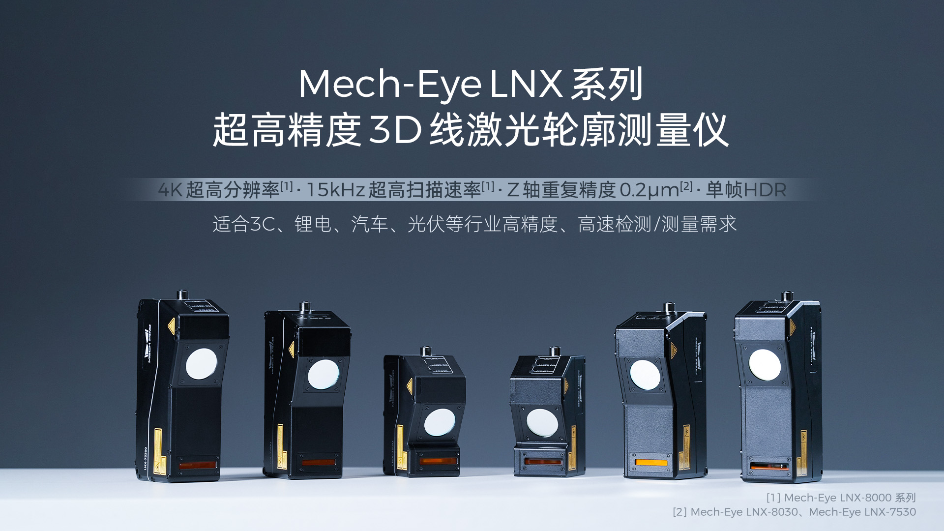 4K分辨率、15kHz掃描速率，超高精度3D線(xiàn)激光輪廓測(cè)量?jī)xMech-Eye LNX發(fā)布，一站式部署精密測(cè)量應(yīng)用