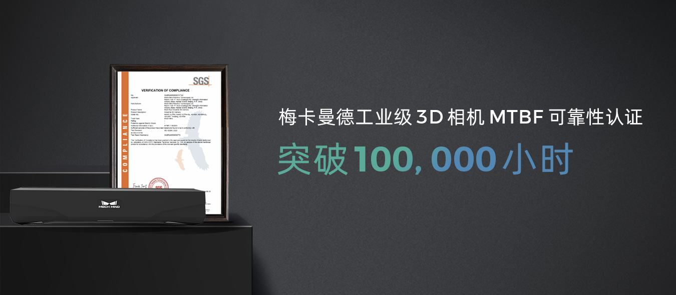 MTBF突破100,000小時，梅卡曼德產品穩定性再獲權威認證機構認可