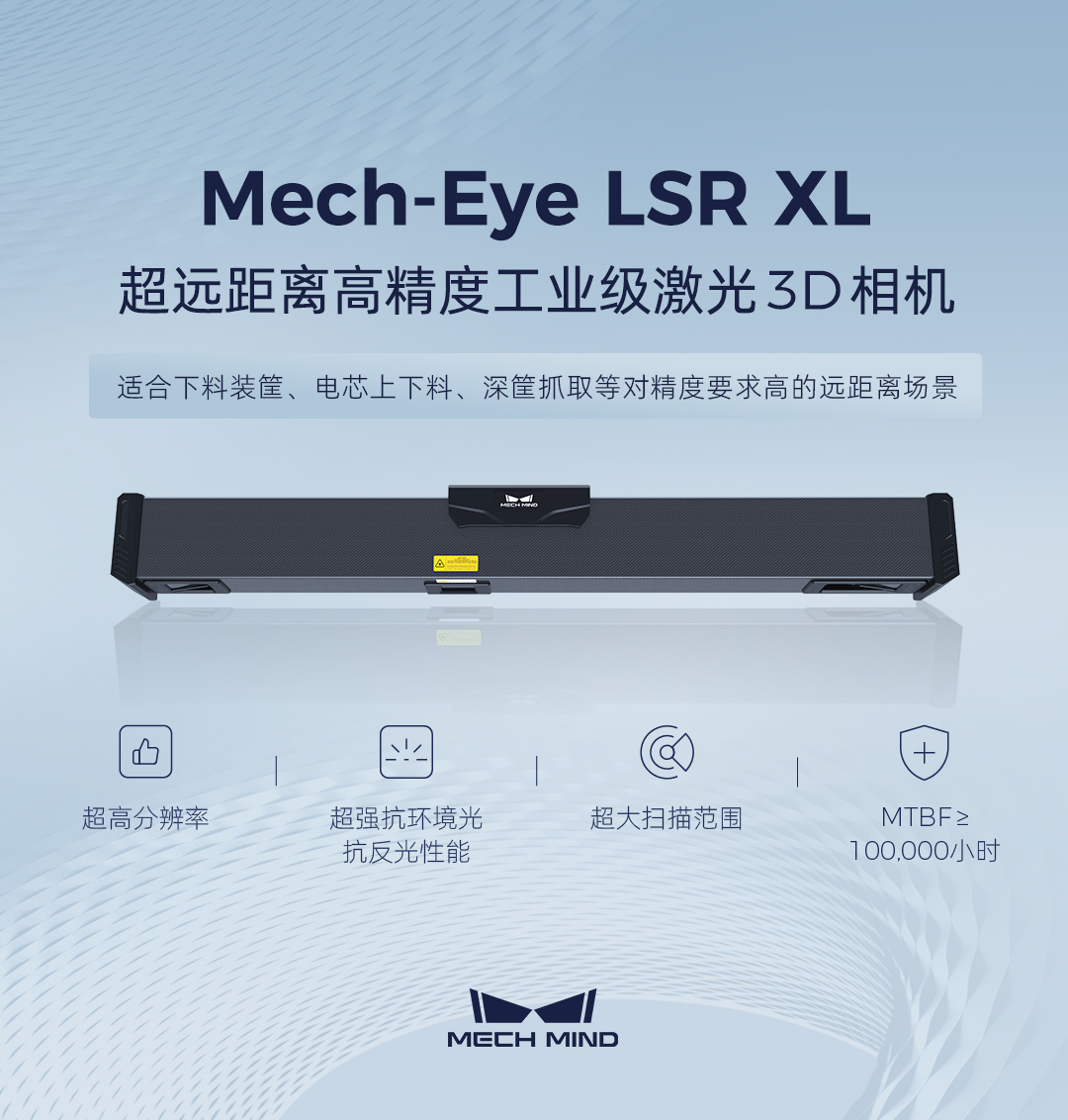 超遠距離工業(yè)激光3D相機Mech-Eye LSR XL發(fā)布，助力沖壓/一體化壓鑄車間高精度下料裝筐
