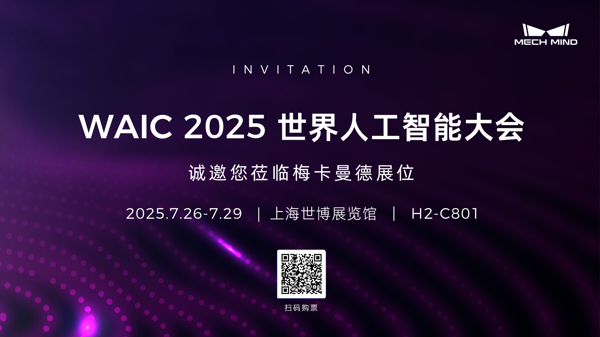梅卡曼德邀您共赴WAIC 2025 | 從多模態感知到自主認知、規劃、執行，具身智能“眼腦手”全棧技術首秀