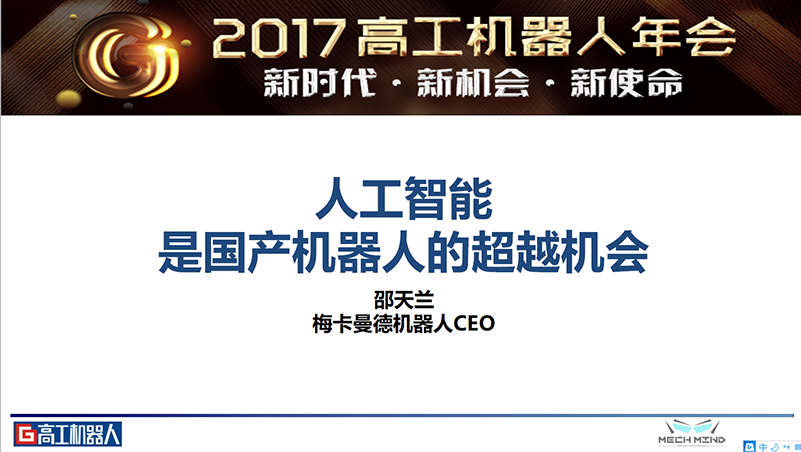 梅卡曼德喜獲高工機器人“年度技術先鋒企業(yè)”獎