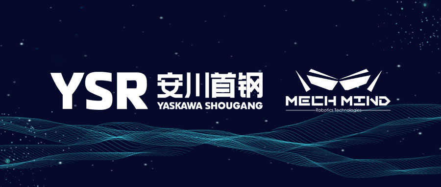 安川首鋼機器人有限公司與梅卡曼德（北京）機器人科技有限公司簽訂戰略合作協議