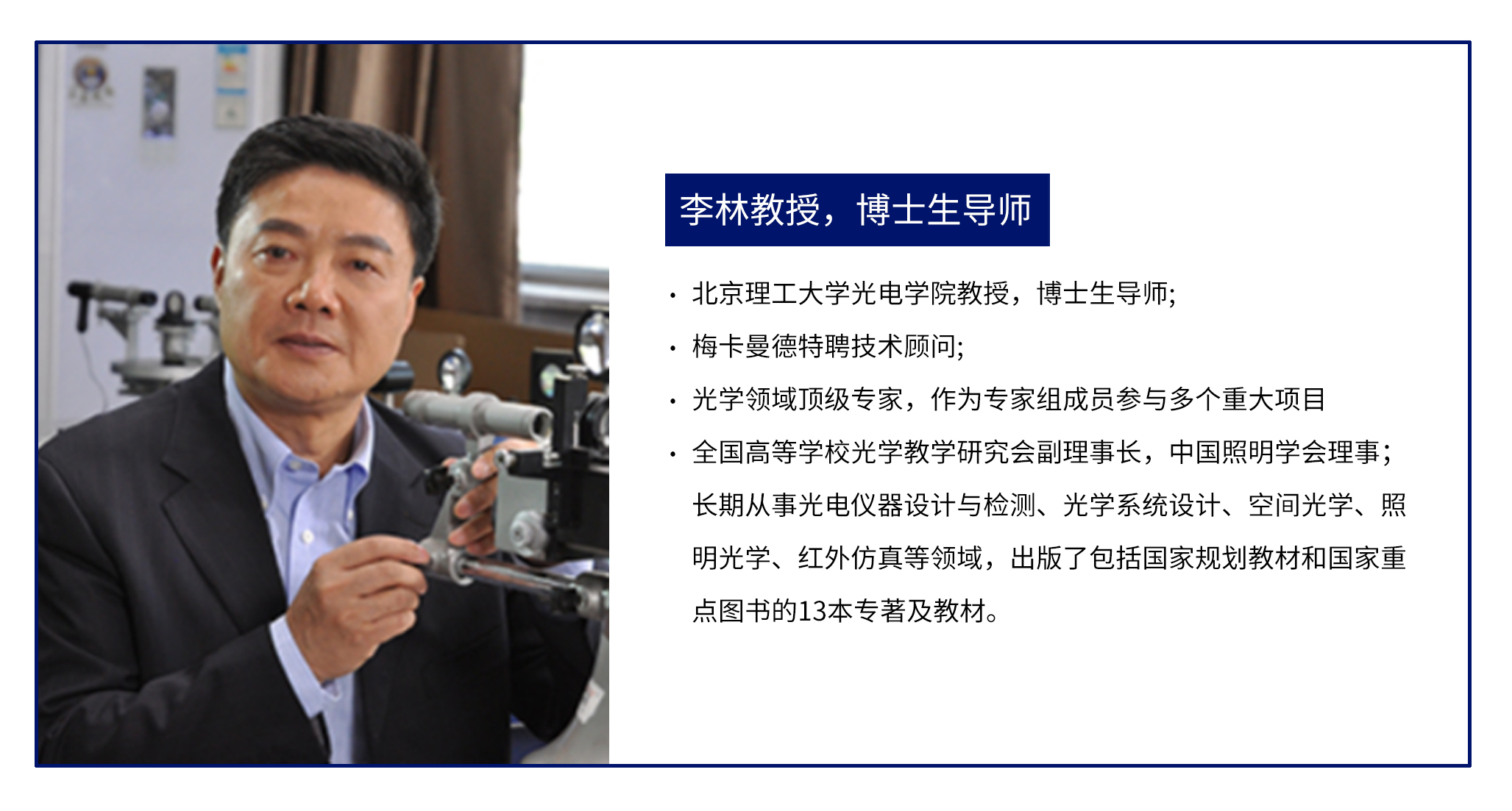 “大咖面對(duì)面” | 北京理工大學(xué)李林教授受邀分享攝像鏡頭與光學(xué)系統(tǒng)成像質(zhì)量評(píng)價(jià)