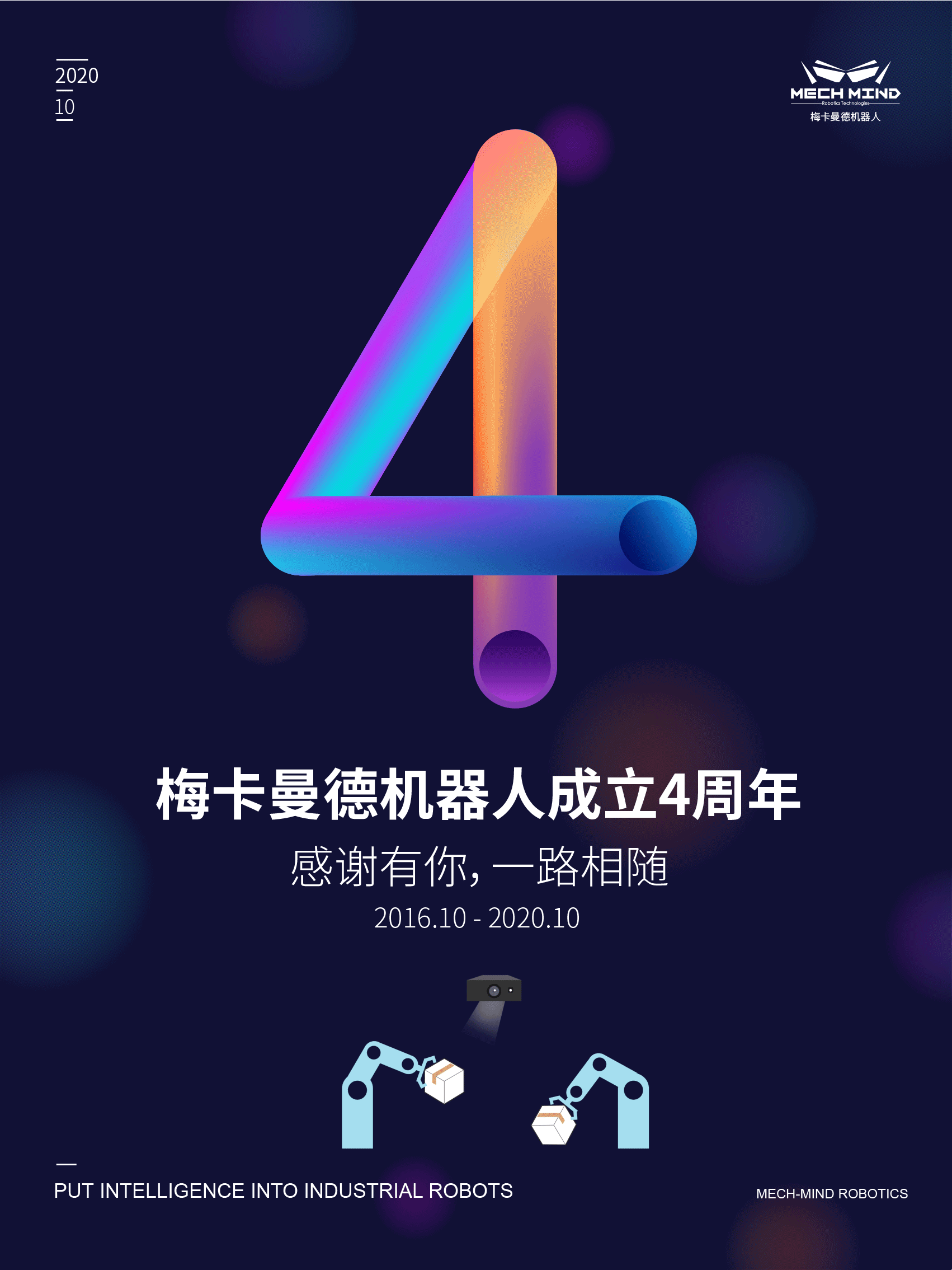 梅卡曼德四周年 | 腳踏實地，奮力前行