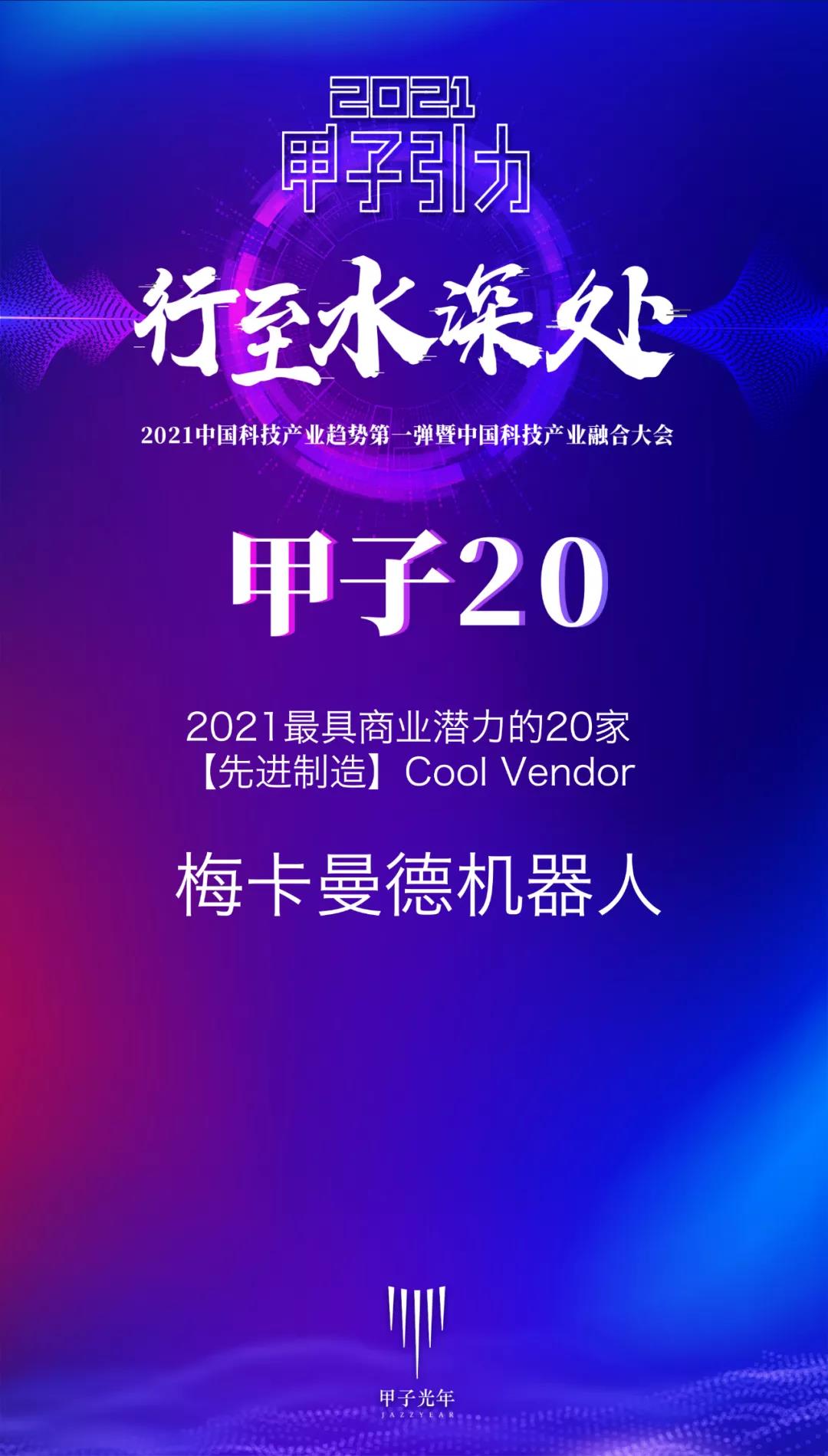 梅卡曼德機(jī)器人攬獲多個重磅獎項(xiàng),感恩所有支持和認(rèn)可 梅卡曼德機(jī)器人攬獲多個重磅獎項(xiàng),感恩所有支持和認(rèn)可