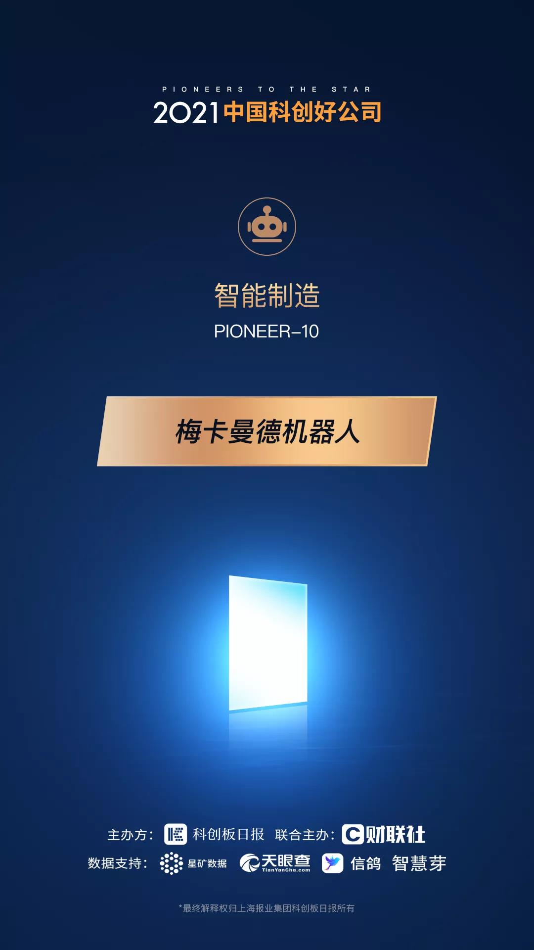 梅卡曼德機(jī)器人攬獲多個重磅獎項(xiàng),感恩所有支持和認(rèn)可 梅卡曼德機(jī)器人攬獲多個重磅獎項(xiàng),感恩所有支持和認(rèn)可