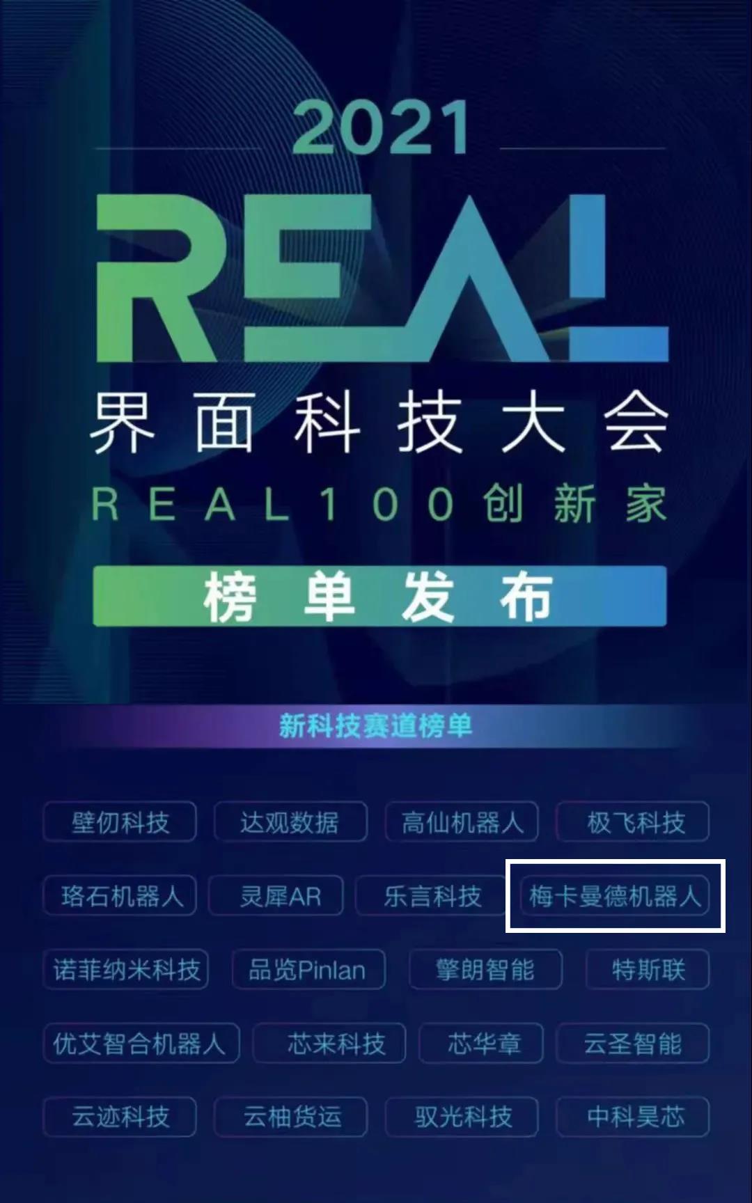 梅卡曼德機(jī)器人攬獲多個重磅獎項(xiàng),感恩所有支持和認(rèn)可 梅卡曼德機(jī)器人攬獲多個重磅獎項(xiàng),感恩所有支持和認(rèn)可