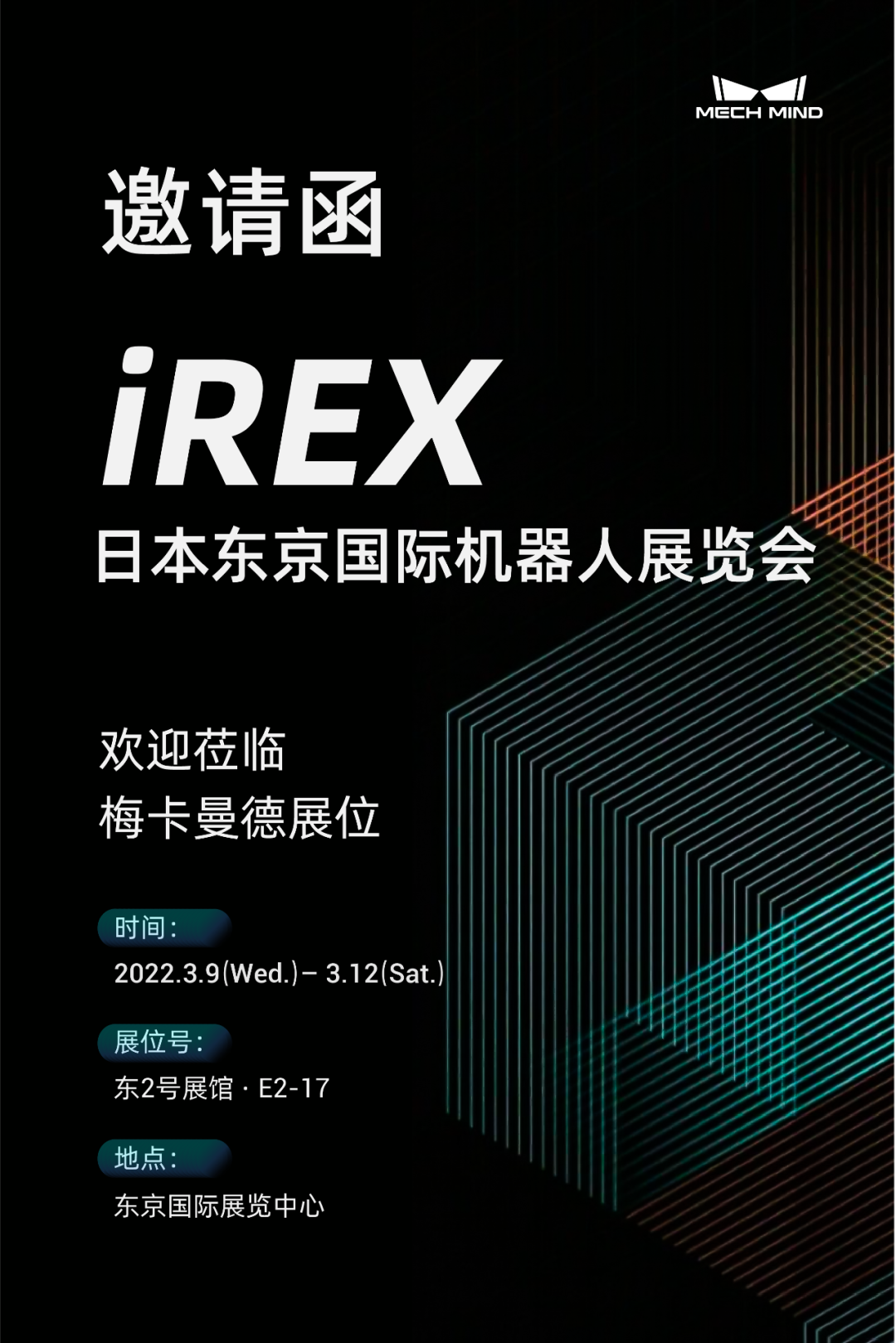 坐標(biāo)東京！梅卡曼德向您發(fā)出國(guó)際機(jī)器人展覽會(huì)iREX的參會(huì)邀請(qǐng)