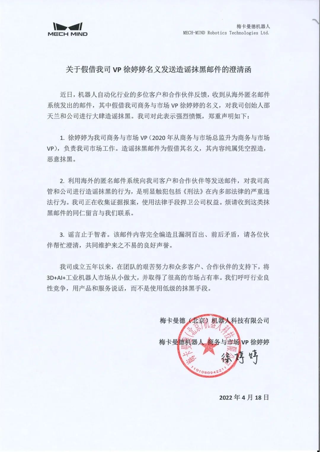 關(guān)于假借我司VP徐婷婷名義發(fā)送造謠抹黑郵件的澄清函
